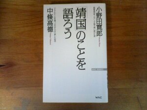B17　「靖国」のことを語ろう　小野 田寛郎　中條 高德 　 (WAC BUNKO) 　2010年発行　