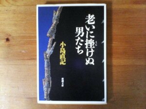 B18　老いに挫けぬ男たち　小島 直記　 (新潮文庫) 　　