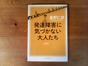 B18　発達障害に気づかない大人たち 　星野仁彦　(祥伝社黄金文庫) 　 平成29年発行