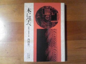 Q※木に学べ　法隆寺・薬師寺の美　西岡常一　小学館ライブラリー