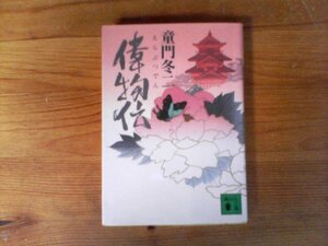 B19　偉物伝　童門 冬二　 (講談社文庫)　2001年発行　　亀井南冥　河合寸翁　吉村又右衛門　大﨑長行　小笠原玄也　土井 牙