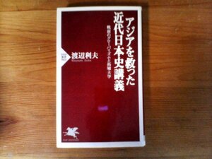 B19　アジアを救った近代日本史講義 戦前のグローバリズムと拓殖大学　 渡辺 利夫　 (PHP新書) 　2013年発行