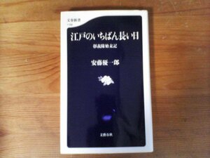 B19　江戸のいちばん長い日 彰義隊始末記 　安藤 優一郎　(文春新書)　　戊辰戦争　徳川慶喜