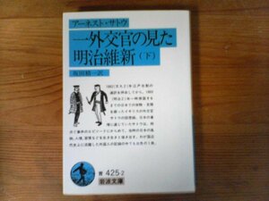 B19　一外交官の見た明治維新〈下〉　アーネスト サトウ 　 (岩波文庫 )　2011年発行