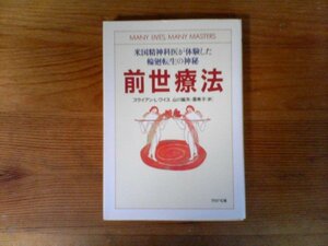 B19　前世療法　 米国精神科医が体験した輪廻転生の神秘　ブライアン・L・ワイス　 (PHP文庫) 　