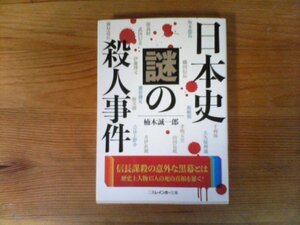 B19　日本史 謎の殺人事件　 楠木 誠一郎　 (二見レインボー文庫)　大久保利通 伊藤博文 井伊直弼 孝明天皇 坂本龍馬 山田長政 吉良上野介