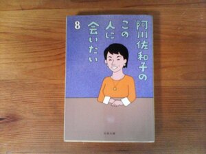 B19　阿川佐和子のこの人に会いたい 8 　阿川 佐和子　(文春文庫) 　 長嶋茂雄　白鵬　大橋のぞみ　由美かおる　タモリ　団鬼六　財津一郎