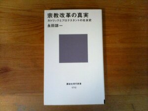 B19　宗教改革の真実　カトリックとプロテスタントの社会史　永田 諒一　 (講談社現代新書)　 2004年発行