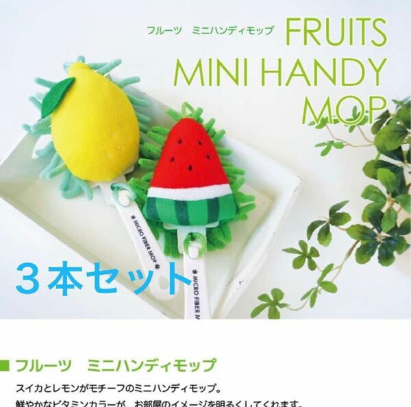 【未使用】ハンディモップ3個セット　ハリネズミ&スイカ&レモン