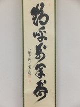 ◎【真筆保証】 細合喝堂 直筆 鶴呼萬年寿 京都 大徳寺 臨済宗 塔頭 龍源院 コレクター放出品 茶掛 茶道具 掛軸作品何点でも同梱可_画像6