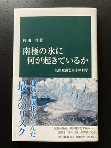 ■即決■　[４冊可]　(中公新書)　南極の氷に何が起きているか　杉山慎　2021.11