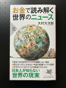 ■即決■　[４冊可]　(PHP新書)　お金で読み解く世界のニュース　大村大次郎　2022.3