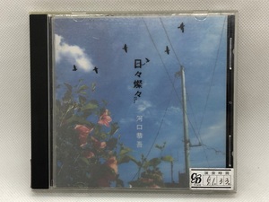 【送料無料】cd46302◆日々燦々/中古品【CD】