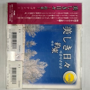 【送料無料】cd46503◆セプテンバー/美しき日々～約束～（シングル）/中古品【CD】の画像1