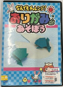 【送料無料】dx12318◆なんでもチャレンジ! おりがみdeあそぼう /レンタルUP中古品【DVD】