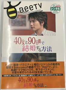 【送料無料】dx12216◆40女の90日間で結婚する方法/レンタルUP中古品【DVD】