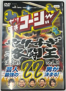 【送料無料】dx12261◆やりすぎコージー DVD 22 やりすぎ格闘王決定戦 Vol.3/レンタルUP中古品【DVD】