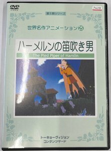 【送料無料】dx12170◆世界名作アニメーション 25 ハーメルンの笛吹き男/レンタルUP中古品【DVD】