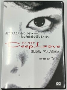 【送料無料】dx12331◆Deep Love 劇場版 ～アユの物語～/レンタルUP中古品【DVD】