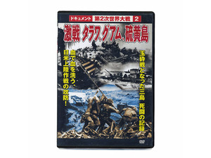 DVD　激戦タラワ、グアム、硫黄島　　　ドキュメント　第2次世界大戦　２