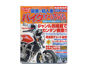 2003年⇒2004年 国産＆輸入車バイクオールアルバム　月刊ジパングツーリング