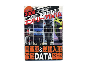 2005・2006 JAPAN BIKE OF THE YEAR エントリーアルバム/国産車＆逆輸入車徹底DATA図鑑　