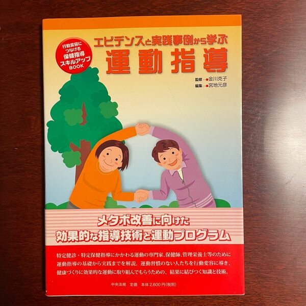 エビデンスと実践事例から学ぶ運動指導 （行動変容につなげる保健指導スキルアップＢＯＯＫ） 金川克子／監修　宮地元彦／編集