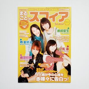 【入手困難】スフィア sphere 寿美菜子 高垣彩陽 戸松遥 豊崎愛生 冊子 付録 非売品 レア品【当時物】