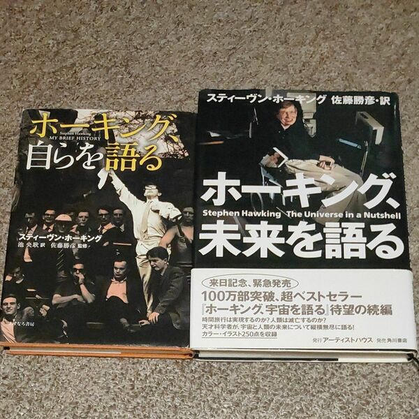 ホーキング、未来を語る ホーキング、自らを語る セット