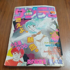 希少 週刊少年サンデー 1984昭和59年5/2 高橋留美子 六田登 石渡治 島本和彦 あだち充 鈴宮和由 三鷹公一