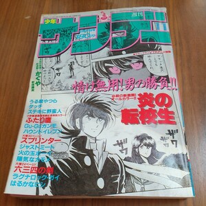 週刊少年サンデー 1985 昭和60年 2/27 ぼくらのアニメグラフィティー 砂の惑星 小山ゆう 高橋留美子 あだち充 島本和彦 新保勝実