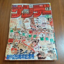 週刊少年サンデー 1985昭和60年3/13 長山洋子 高橋留美子 あだち充 村上もとか 島本和彦 鈴宮和由 細野不二彦 _画像1