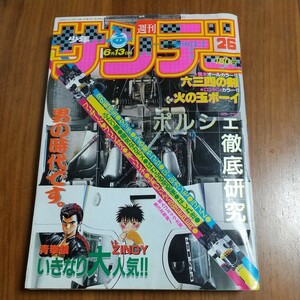 希少 週刊少年サンデー 1984昭和59年6/13No.26 ポルシェ956 奥田佳子 山崎浩子 島本和彦 あだち充 細野不二彦 石田まさよし