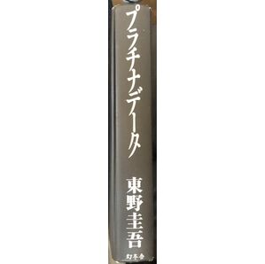 東野圭吾　プラチナデータ