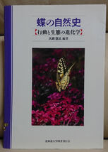 蝶の自然史 行動と生態の進化学 北海道大学出版会 中古品_画像1