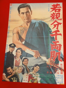 ub27880『若親分千両肌』ポスター 市川雷蔵　藤村志保　久保菜穂子　藤巻潤　長門勇