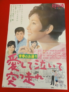 ub27964『青春のお通り　愛して泣いて突っ走れ』ポスター 吉永小百合　浜川智子　松原智恵子　香月美奈子