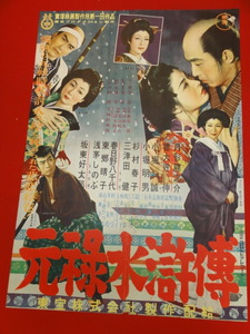 ub28029『元禄水滸伝』ポスター 月形龍之介　徳大寺伸　坂東好太郎　春日野八千代　杉村春子