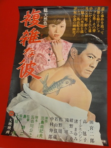 ub28168三島由紀夫『複雑な彼』ポスター 田宮二郎　高毬子　佐野周二　滝瑛子　渚まゆみ