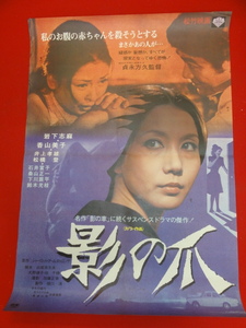 ub28223『影の爪』ポスター 岩下志麻 香山美子 石井富子 水森久美子 松橋登