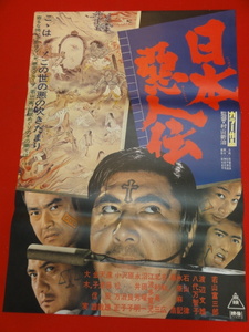 ub28237『日本悪人伝』ポスター 若山富三郎 八代万智子 大木実 若山ゆかり 丸平峰子