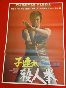 ub28239『子連れ殺人拳』ポスター 千葉真一 夏八木勲 小山明子 川崎あかね 梅宮辰夫 室田日出男