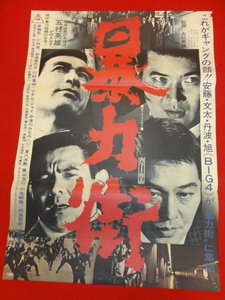 ub28297『暴力街』ポスター 五社英雄 安藤昇 小林旭 菅原文太 夏八木勲 赤座美代子