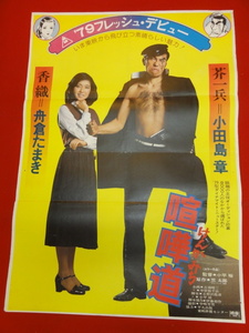 ub28322『喧嘩道』ポスター 小田島章　舟倉たまき　田畑富雄　あき竹城　室田日出男　伊佐山ひろ子