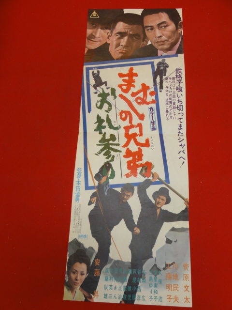 【新品未開封・送料無料】 2025年最新】Yahoo!オークション ポスターの中古 -まむしの兄弟 その他