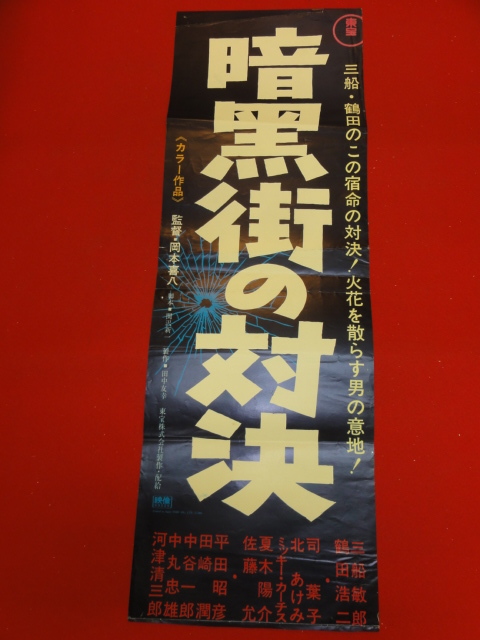 2023年最新】Yahoo!オークション -暗黒街の対決(ポスター)の中古品