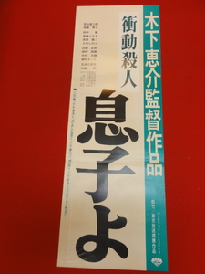 bb2630『衝動殺人　息子よ』spポスター　若山富三郎 木下恵介 高峰秀子 大竹しのぶ 吉永小百合