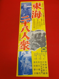 bb2634『東海二十八人衆』spポスター　阪東妻三郎 逢初夢子 片岡千恵蔵 花柳小菊 市川右太衛門 市川春代