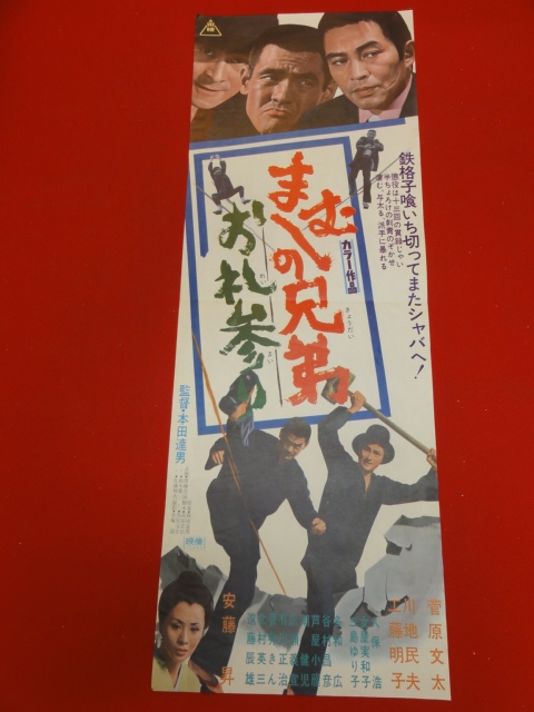 2023年最新】ヤフオク! -まむしの兄弟 ポスター(アンティーク