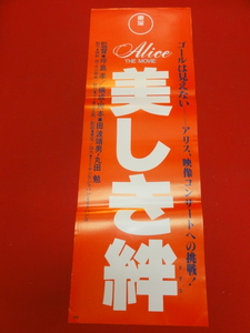 ub28363『Alice THE MOVIE　美しき絆』spポスター 谷村新司 堀内孝雄 矢沢透 アリス